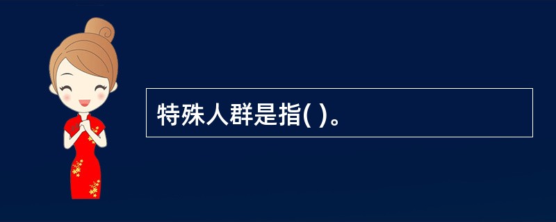 特殊人群是指( )。