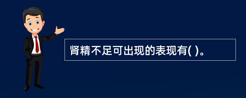 肾精不足可出现的表现有( )。