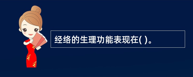 经络的生理功能表现在( )。