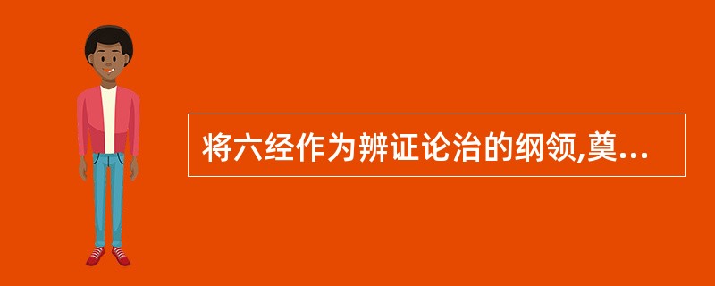 将六经作为辨证论治的纲领,奠定了中医学辨证论治的基础的医学典籍是( )