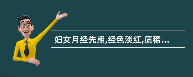 妇女月经先期,经色淡红,质稀,量多者应属( )。