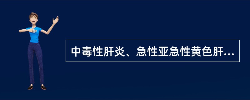 中毒性肝炎、急性亚急性黄色肝萎缩( )