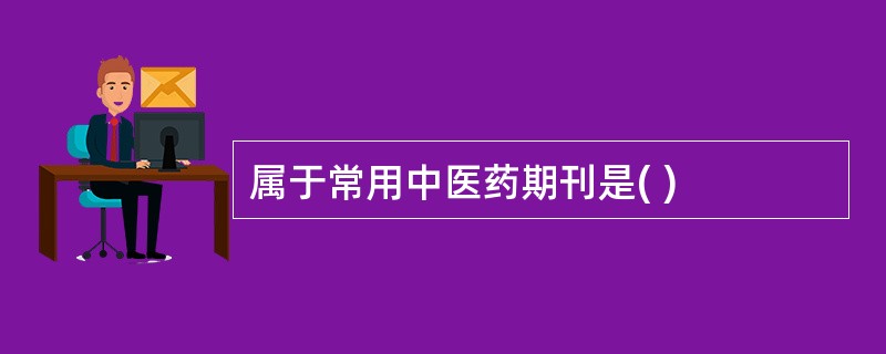 属于常用中医药期刊是( )