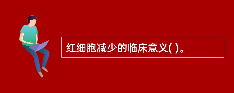 红细胞减少的临床意义( )。