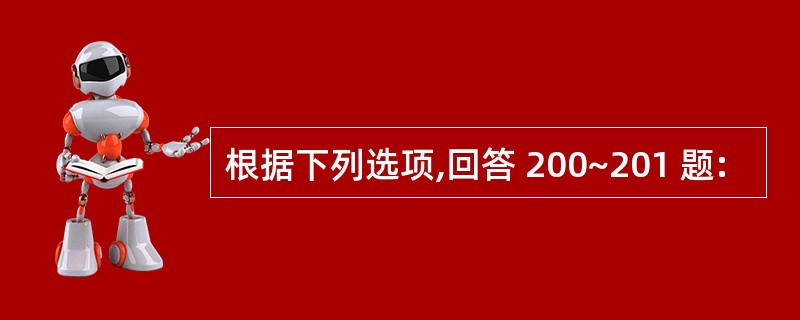 根据下列选项,回答 200~201 题: