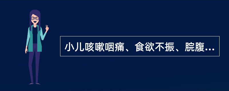 小儿咳嗽咽痛、食欲不振、脘腹胀满宜用( )。