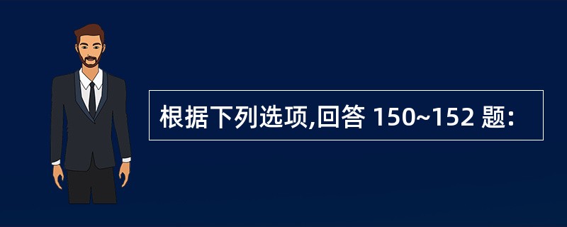 根据下列选项,回答 150~152 题: