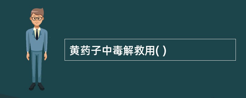 黄药子中毒解救用( )