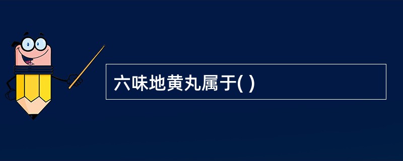 六味地黄丸属于( )