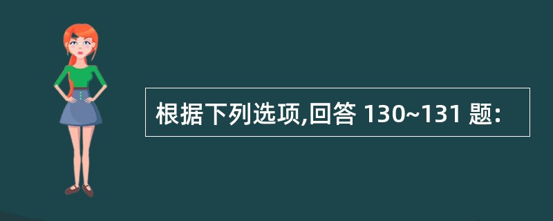 根据下列选项,回答 130~131 题: