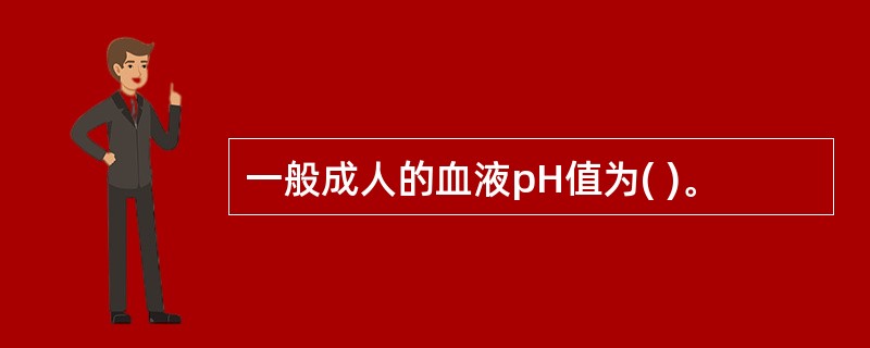 一般成人的血液pH值为( )。