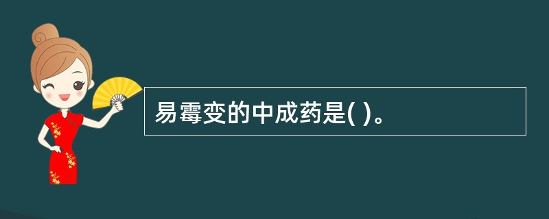 易霉变的中成药是( )。