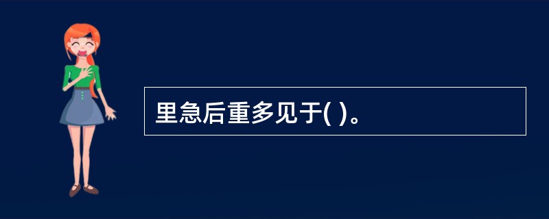 里急后重多见于( )。