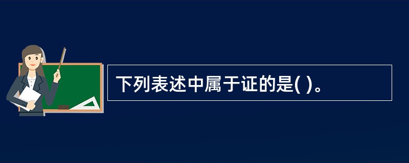 下列表述中属于证的是( )。