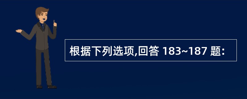 根据下列选项,回答 183~187 题: