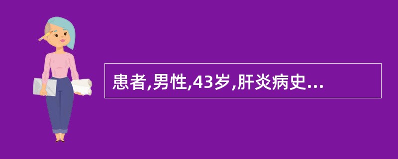 患者,男性,43岁,肝炎病史15年,近年AFP升高,超声所见:肝右叶萎缩,左叶增