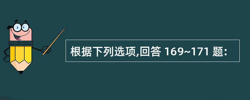 根据下列选项,回答 169~171 题: