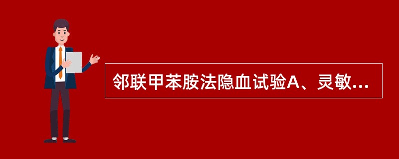 邻联甲苯胺法隐血试验A、灵敏度高,易出现假阳性B、灵敏度高,易出现假阴性C、灵敏