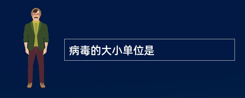 病毒的大小单位是