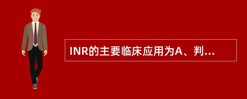 INR的主要临床应用为A、判断肝脏损伤程度B、反映外源凝血途径的功能C、反映内源