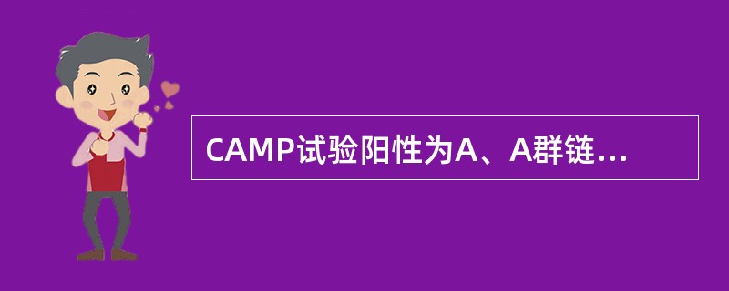CAMP试验阳性为A、A群链球菌B、B群链球菌C、C群链球菌D、D群链球菌E、F