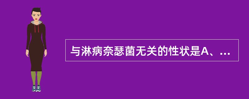 与淋病奈瑟菌无关的性状是A、革兰阴性肾形双球菌B、营养要求较高C、初次分离需5%