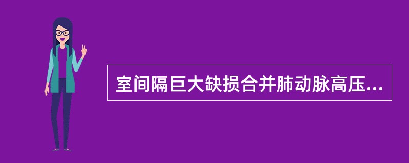 室间隔巨大缺损合并肺动脉高压,超声上可能出现的征象是A、心室水平左至右分流速度明