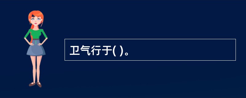 卫气行于( )。