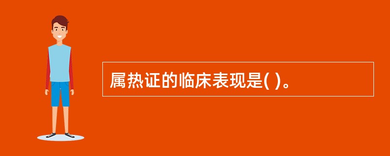 属热证的临床表现是( )。