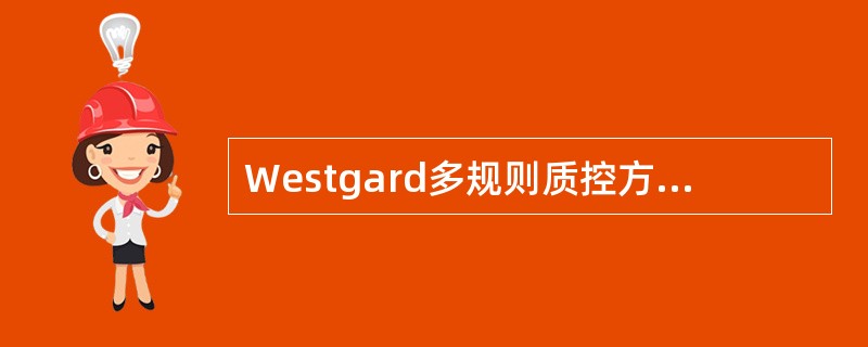 Westgard多规则质控方法主要特点错误的说法是A、具有L£­J质控图的优点B