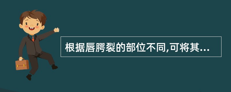 根据唇腭裂的部位不同,可将其分为A、正中唇腭裂B、一侧唇腭裂C、双侧唇腭裂D、Ⅱ