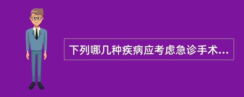 下列哪几种疾病应考虑急诊手术A、斜疝绞窄B、睾丸扭转C、睾丸肿瘤D、鞘膜积液E、