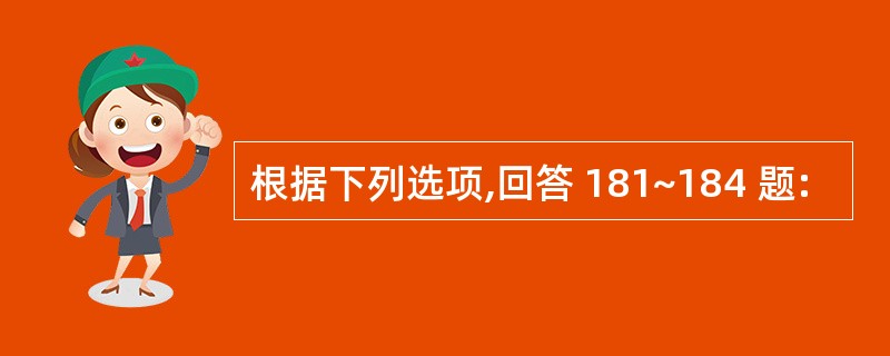 根据下列选项,回答 181~184 题: