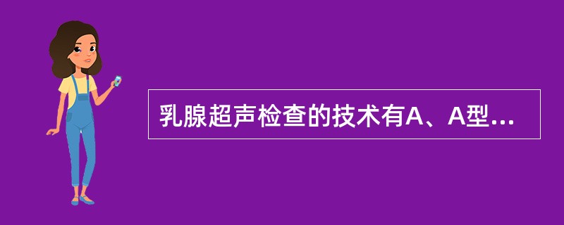 乳腺超声检查的技术有A、A型超声B、M型超声C、彩色超声D、三维超声E、超声造影