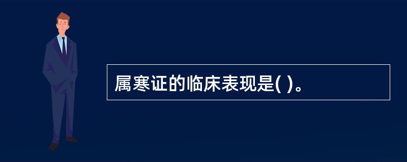 属寒证的临床表现是( )。