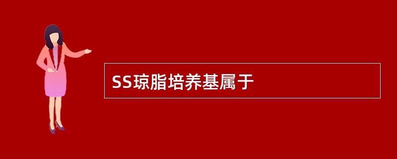 SS琼脂培养基属于