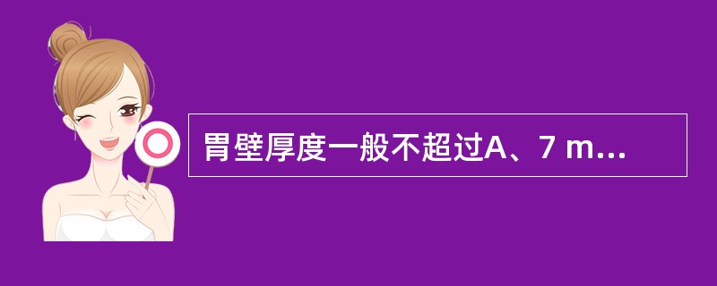 胃壁厚度一般不超过A、7 mmB、6 mmC、5 mmD、4 mmE、3 mm