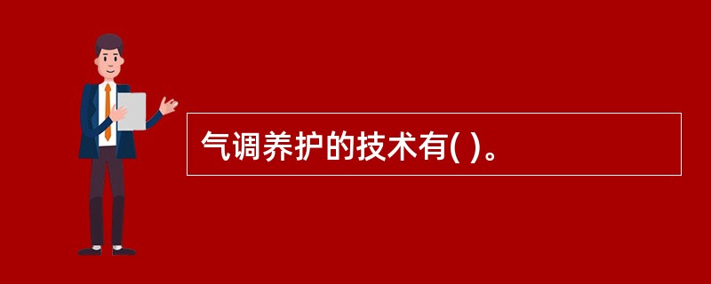 气调养护的技术有( )。