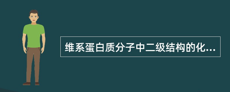 维系蛋白质分子中二级结构的化学键是( )