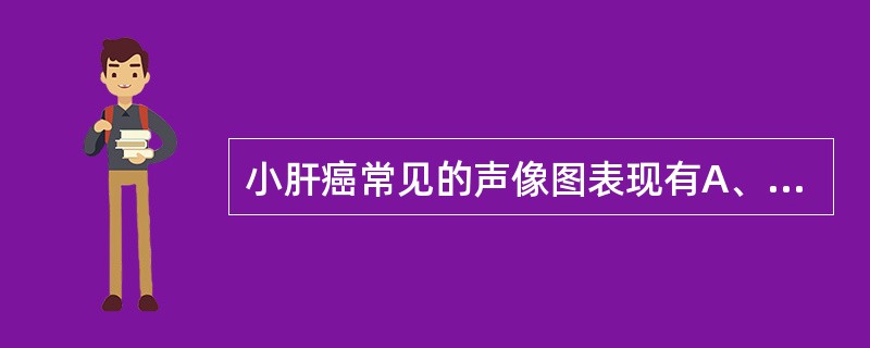 小肝癌常见的声像图表现有A、低回声B、高回声C、周边有细晕环D、回声较均匀E、后