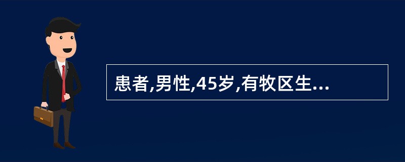 患者,男性,45岁,有牧区生活史,超声检查:肝右叶可见一个7cm呈8cm囊性占位