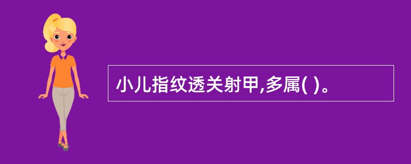 小儿指纹透关射甲,多属( )。