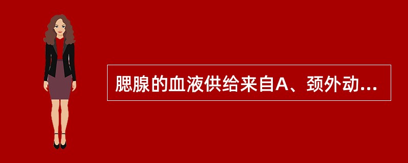 腮腺的血液供给来自A、颈外动脉B、颈内动脉C、颈总动脉D、椎动脉E、面动脉 -