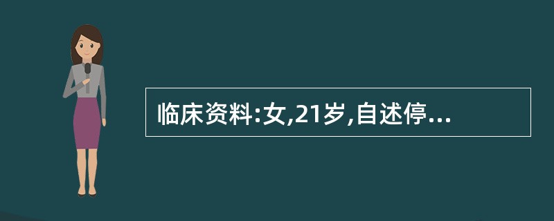 临床资料:女,21岁,自述停经47天,腹痛伴阴道不规则出血2天。化验检查:尿妊娠