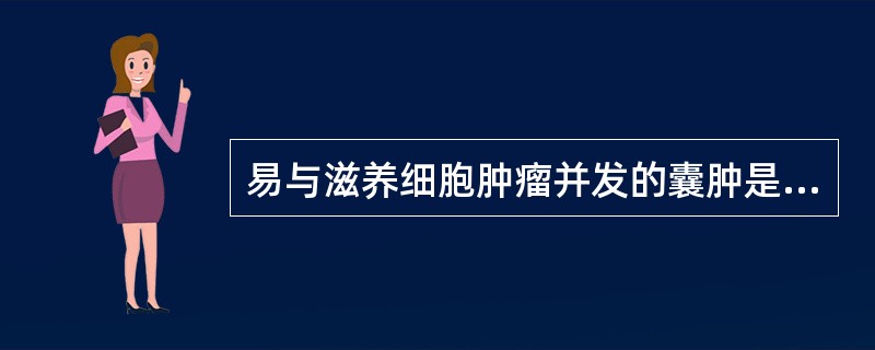 易与滋养细胞肿瘤并发的囊肿是A、黄体囊肿B、黄素囊肿C、单纯囊肿D、滤泡囊肿E、