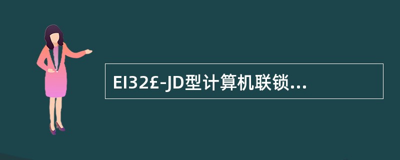 EI32£­JD型计算机联锁中道岔在()时,道岔按钮呈黄色。