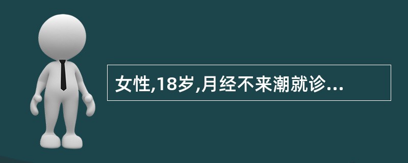 女性,18岁,月经不来潮就诊。超声检查如图,最可能的诊断为 ( )A、畸胎瘤B、