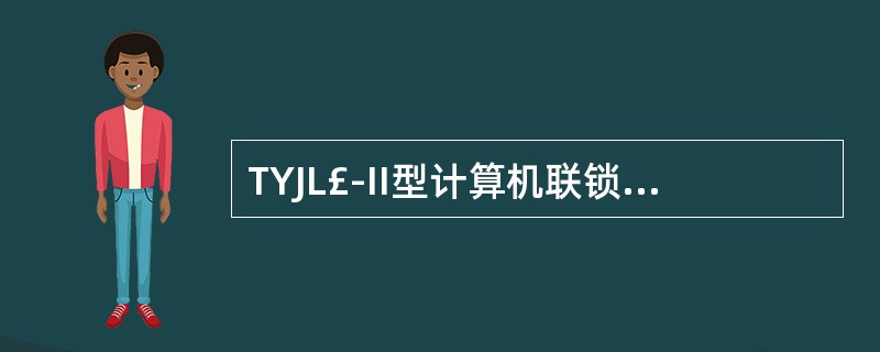 TYJL£­II型计算机联锁系统,控制台上绿光带表示进路处于()。