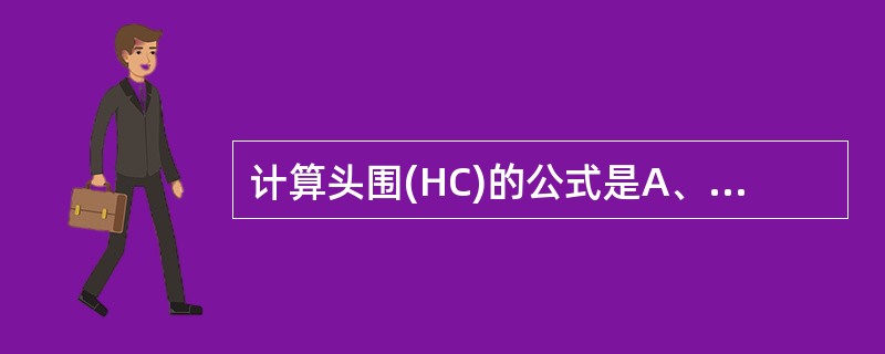 计算头围(HC)的公式是A、HC=BPD£«OFDB、HC=(BPD十OFD)£