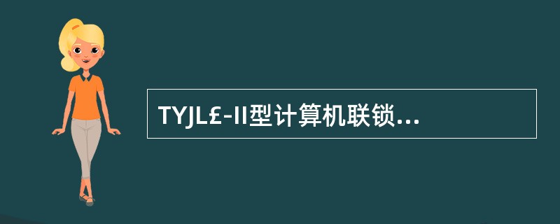 TYJL£­II型计算机联锁系统,办理总取消,控制台信号名称显示()。